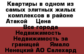 Квартиры в одном из самых элитных жилых комплексов в районе Атакой. › Цена ­ 79 000 - Все города Недвижимость » Недвижимость за границей   . Ямало-Ненецкий АО,Салехард г.